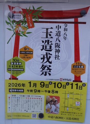 玉造戎祭チラシ