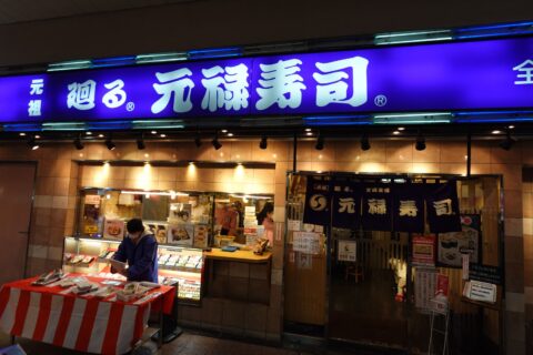 元禄寿司 本店