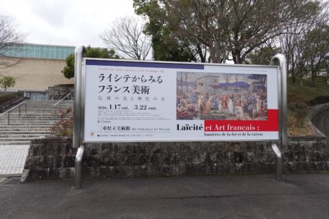 三重県立美術館